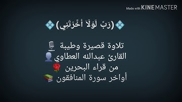 من سورة المنافقون - القارئ عبدالله العطاوي