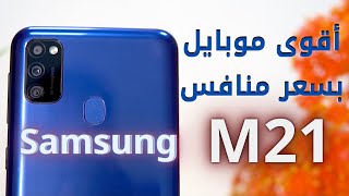 ام ٢١ | m21 | سعر ومواصفات سامسونج ام 21 | Samsung Galaxy M21 2020