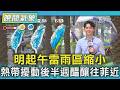 天氣/明起午雷雨區縮小 熱帶擾動後半週醞釀往菲近｜氣象主播 吳軒彤｜TVBS氣象站｜TVBS新聞20260721 @TVBSNEWS01