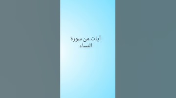 آيات من سورة النساء