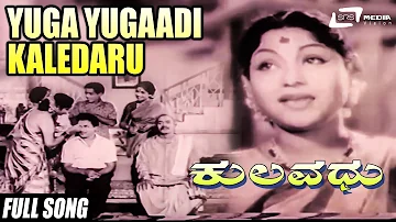 Yuga Yugaadi Kaledaru | Kulavadhu – ಕುಲವಧು | Dr Rajkumar | Leelavathi | Kannada Video Songs