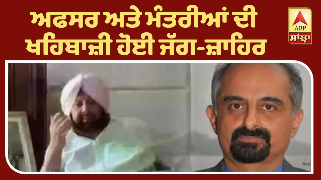 Punjab ’ਚ ਅਫਸਰ ਸ਼ਾਹੀ ਬਨਾਮ ਨੇਤਾ ਸ਼ਾਹੀ| ABP Sanjha