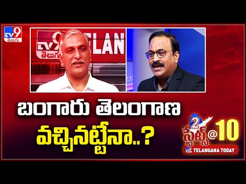 బంగారు తెలంగాణ వచ్చినట్టేనా..? | Minister Harish Rao | TV9 Conclave On 2 States