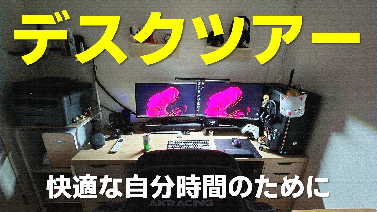 デスクツアー】自室で快適な作業・ゲーム環境を【DESKTOUR】 - YouTube