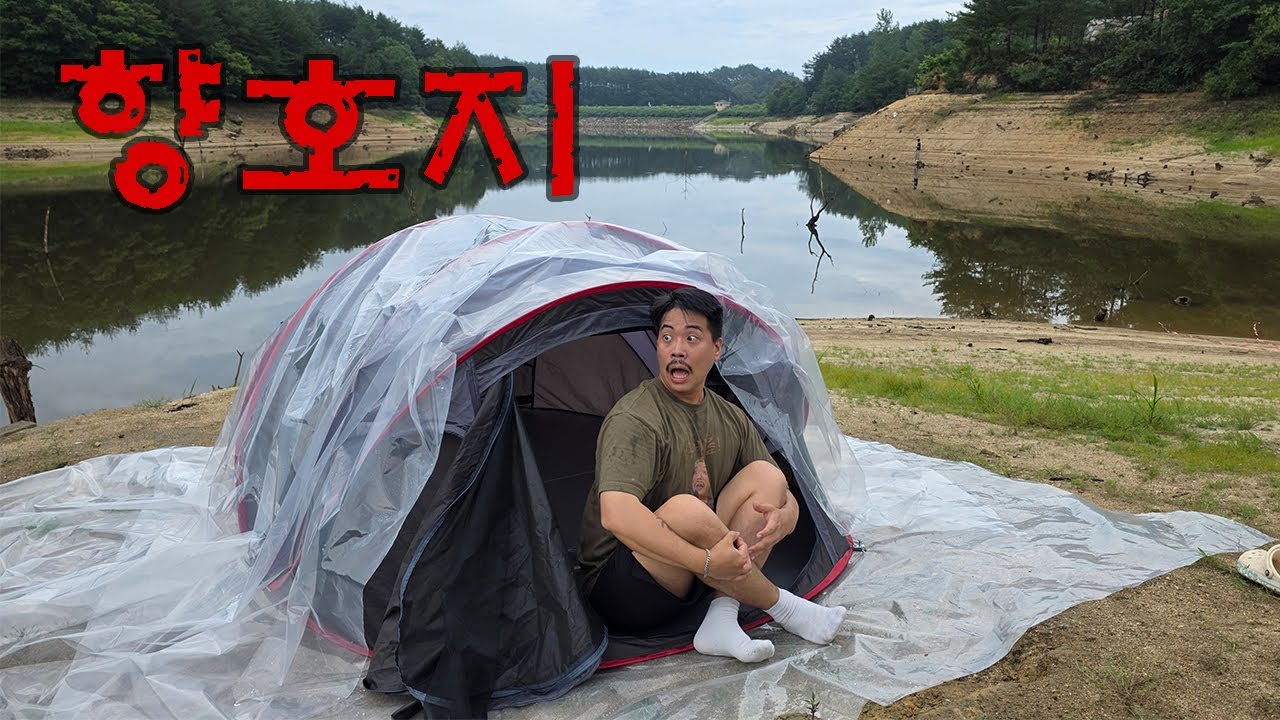 살목지 보다 무서운 향호지에서 24시간 동안 살아남아보자!