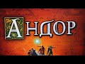 Андор. ВВОДНАЯ ЛЕГЕНДА(часть 1) Правила + Let's Play.