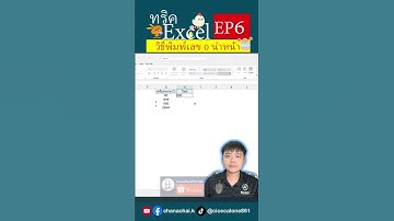 EP6 ทริค Excel วิธีพิมพ์เลข 0 นำหน้า#excel #excelวัยทํางาน