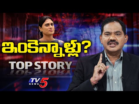 ఇంకెన్నాళ్లు? | Top Story Debate With Sambasiva Rao | AP Politics | YS Sharmila | TV5 News - TV5NEWS