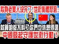 欺負老實人沒完了！世衛剛剛爆發怒吼：就算咱都不幹了你們也休想得逞！中國發起守護世衛行動！