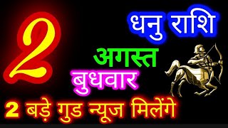 2 अगस्त 2023 धनु राशि/Dhanu Rashi/Aaj Dhanu Rashifal/Dhanu 2 August/Sagittarius Horoscope