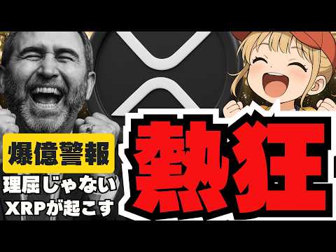 【重要】XRP爆上げ予想！ビットコイン27倍説！仮想通貨バブルはこれからなのか？