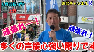 【小坂英二】7月のな、に、かに向けて…外国人の多い上野で訴えることとは‼️
