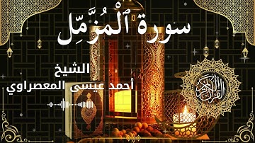 73Quran Surah Al Muzzammil  Al Sheikh Ahmed Issa Al Masrawi  الشيخ أحمد عيسى المعصراوي   سورة المزمل
