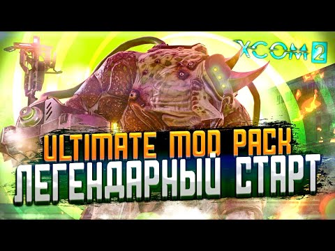 18+🔴XCOM 2:LWOTC Ultimate mod pack🔴|Ep.1|И повторить|Легенда,прохождение|LWOTC