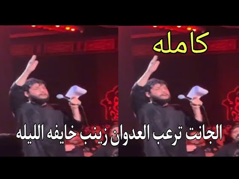 جانت ترعب العدوان زينب خايفه الليله كامله مرتضى حرب جديد فزاعيات يموتن محرم  