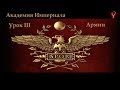 Академия Империала, Урок 3 - Армии