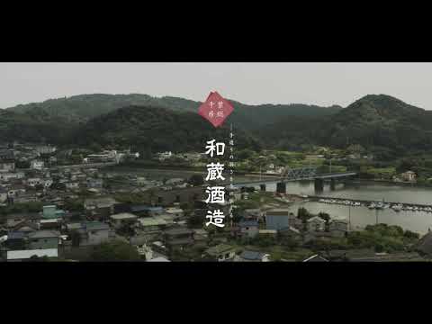 千葉県富津市和蔵酒造 PRムービー