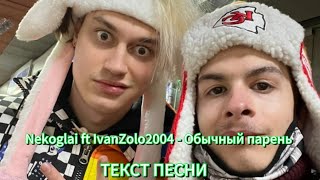 Nekoglai ft IvanZolo2004 - Обычный парень (ТЕКСТ ПЕСНИ 2024)