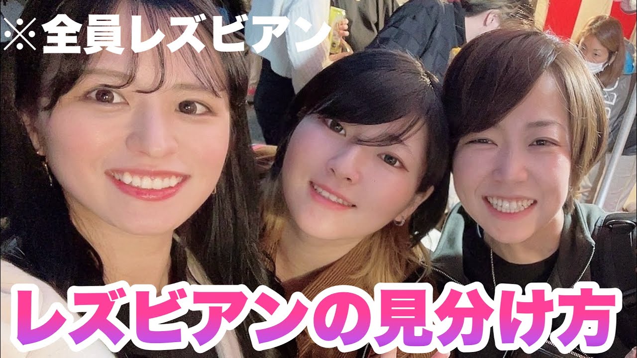 当事者が語るレズビアンの見分け方