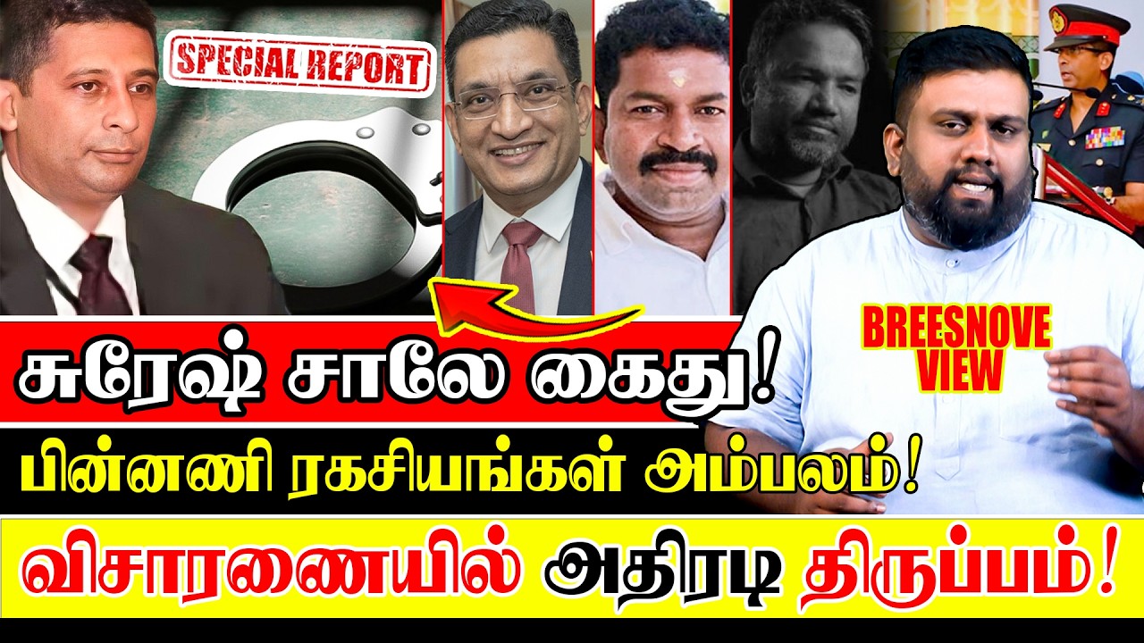 இலங்கையே அதிரும் கைது! அலி சப்ரி ஆவேசம்!! தேசிய பாதுகாப்பு ஆபத்தில்? #Breesnove