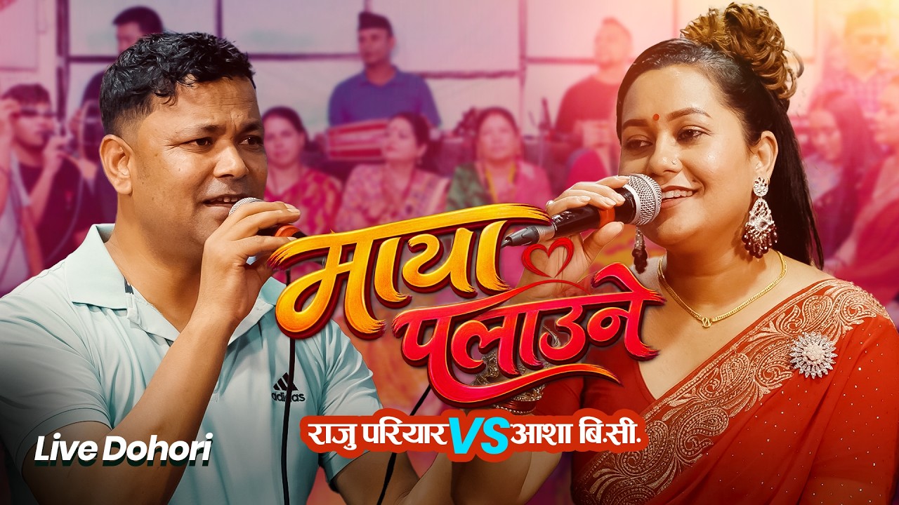 Maya Palaune माया पलाउने - Raju Pariyar VS Asha…