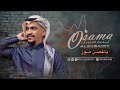 الفنان أسامة الزبيري ( ياغصن موز ) 2025 Osama Alzubairy