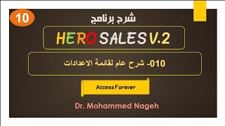 010- شرح برنامج Hero Sales system V.2 - شرح عام لمكونات قائمة الاعدادات screenshot 1