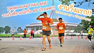 EP.27: งานวิ่ง PARK RUN ที่รวมนักวิ่ง 48 ประเทศ.!! | Bangkok 21K Park Run Thailand 2024