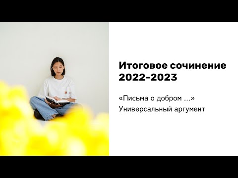ИТОГОВОЕ СОЧИНЕНИЕ 2022-2023 |  “Письма о добром и прекрасном” | Книга, созданная для ИС