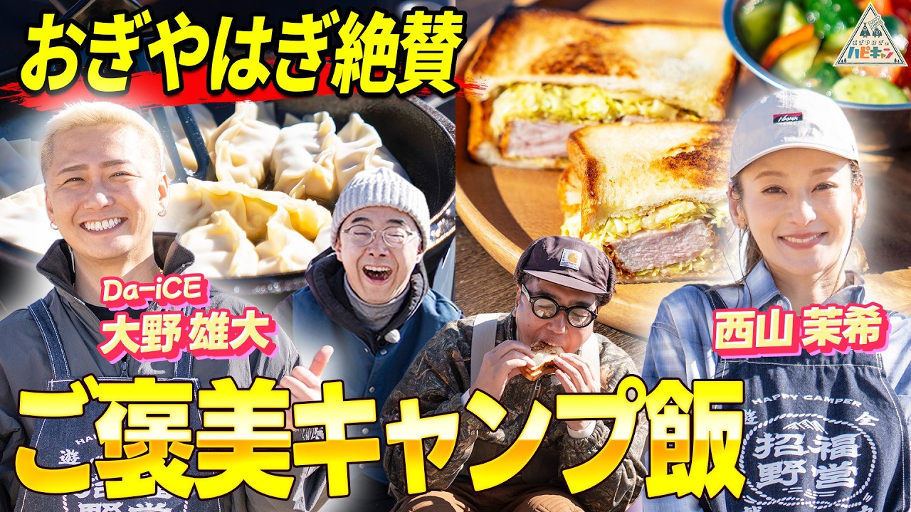 【Da-iCE大野雄大&西山茉希】料理の腕前プロ級の2人が、おぎやはぎに絶品キャンプ飯を振る舞ってくれました【ハピキャン】