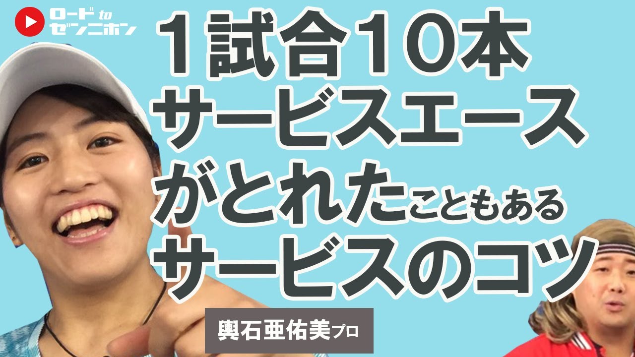 01 1試合10本サービスエースがとれた こともあるサービス3つのコツ 輿石 亜佑美プロ バモス わたなべのバモちゃん テニスレッスン ロードtoゼンニホン Youtube 01 1試合10本サービスエースがとれた こともあるサービス3つのコツ 輿石 亜佑美プロ バモス わたなべのバモちゃん テニスレッスン ロードtoゼンニホン Youtube