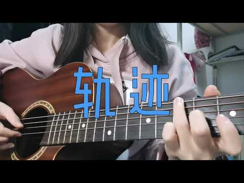 彈唱《軌跡 Track》（周杰倫Jaychou Cover）