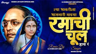 Ramachi Chul Dj Song_रमाची चूल Dj Remix_Dj_Shrikant_Abd_Ramai Jayanti Special Dj Song 2025