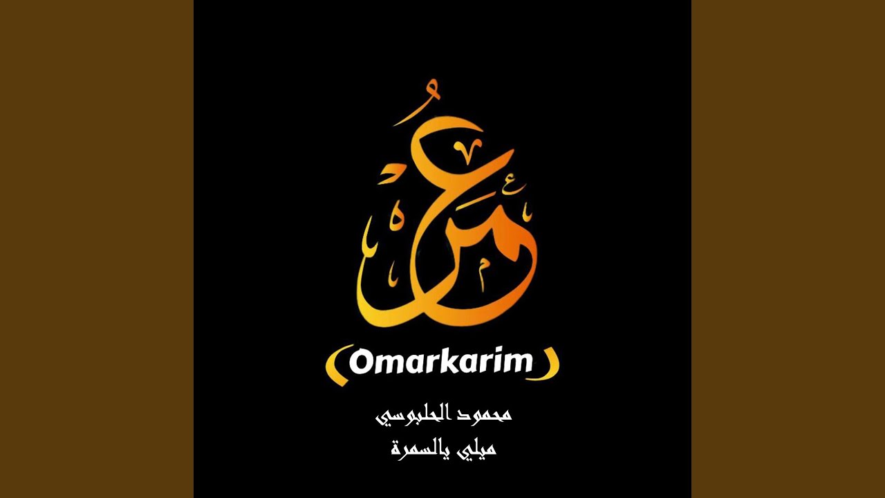 ميلي يالسمرة