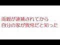 【VIP】両親が逮捕されてから自分の家が異常だと知った@5ch(旧2ch)2013年のスレ