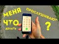 КАК УЗНАТЬ ПРОСЛУШИВАЮТ ЛИ? ТЕЛЕФОН КОМБИНАЦИЯ ДЛЯ ПРОВЕРКИ!