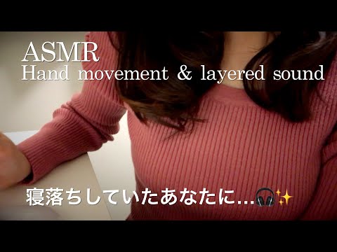 【ASMR】ロールプレイ 不思議な音のするハンドムーブメント／ASMR動画で寝落ちしていたあなたに…🎧レイヤードサウンド👂✨
