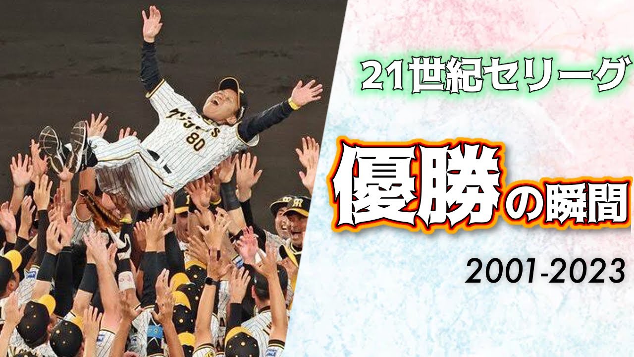 21世紀　セリーグ優勝の瞬間まとめ