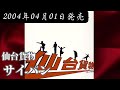 仙台貨物/サイパン【FULL】【V系】【高音質】