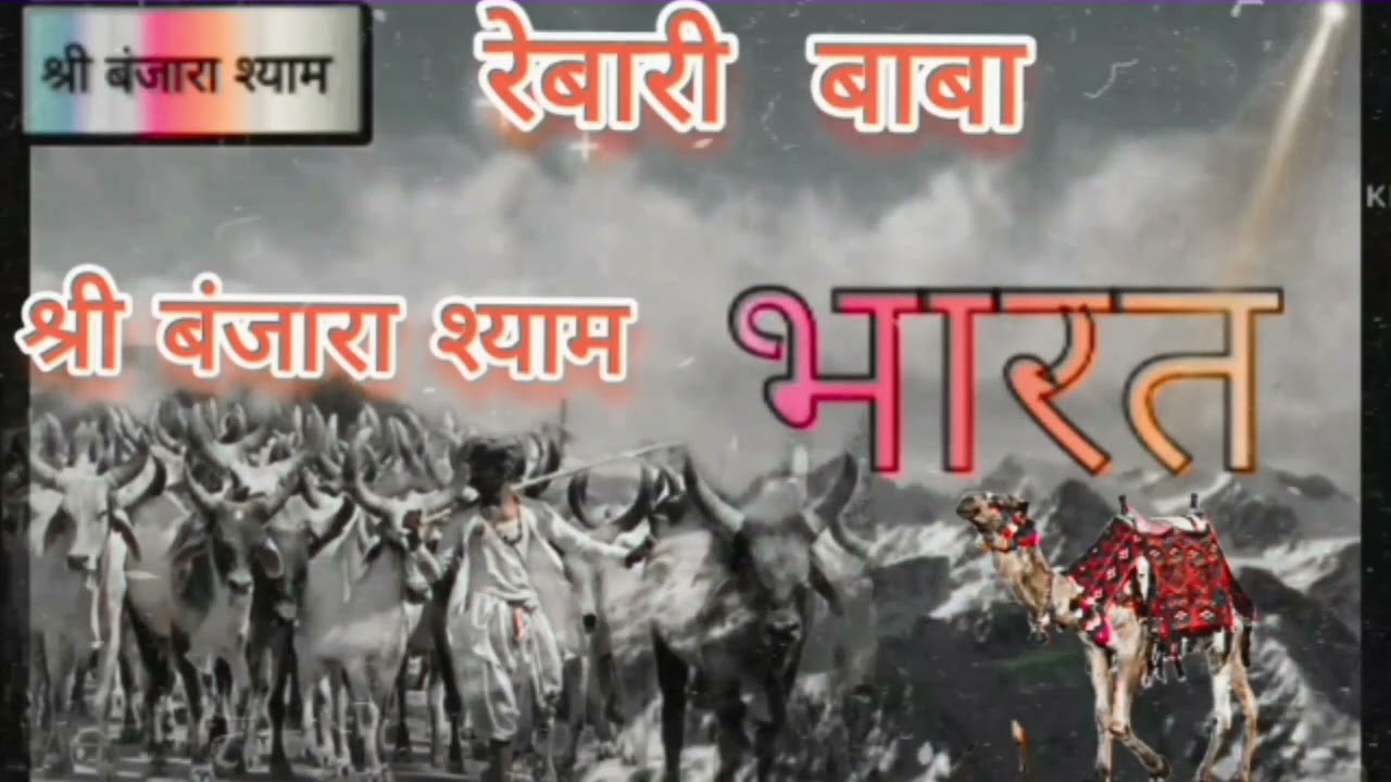 रेबारी बाबा का भारत ढांणी ढांणी में नुतो दिदो  खेला श्री बंजारा श्याम खेला 🙏🚩🙏       