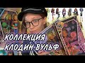 ОБЗОР МОЕЙ КОЛЛЕКЦИИ ДОЛЛС // КЛОДИН ВУЛЬФ