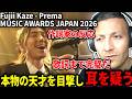 【海外の反応】色々な天才を見てきたが、その中でもトップクラスの天才に出会うニキ【Fujii Kaze - Prema | MUSIC AWARDS JAPAN 2026】