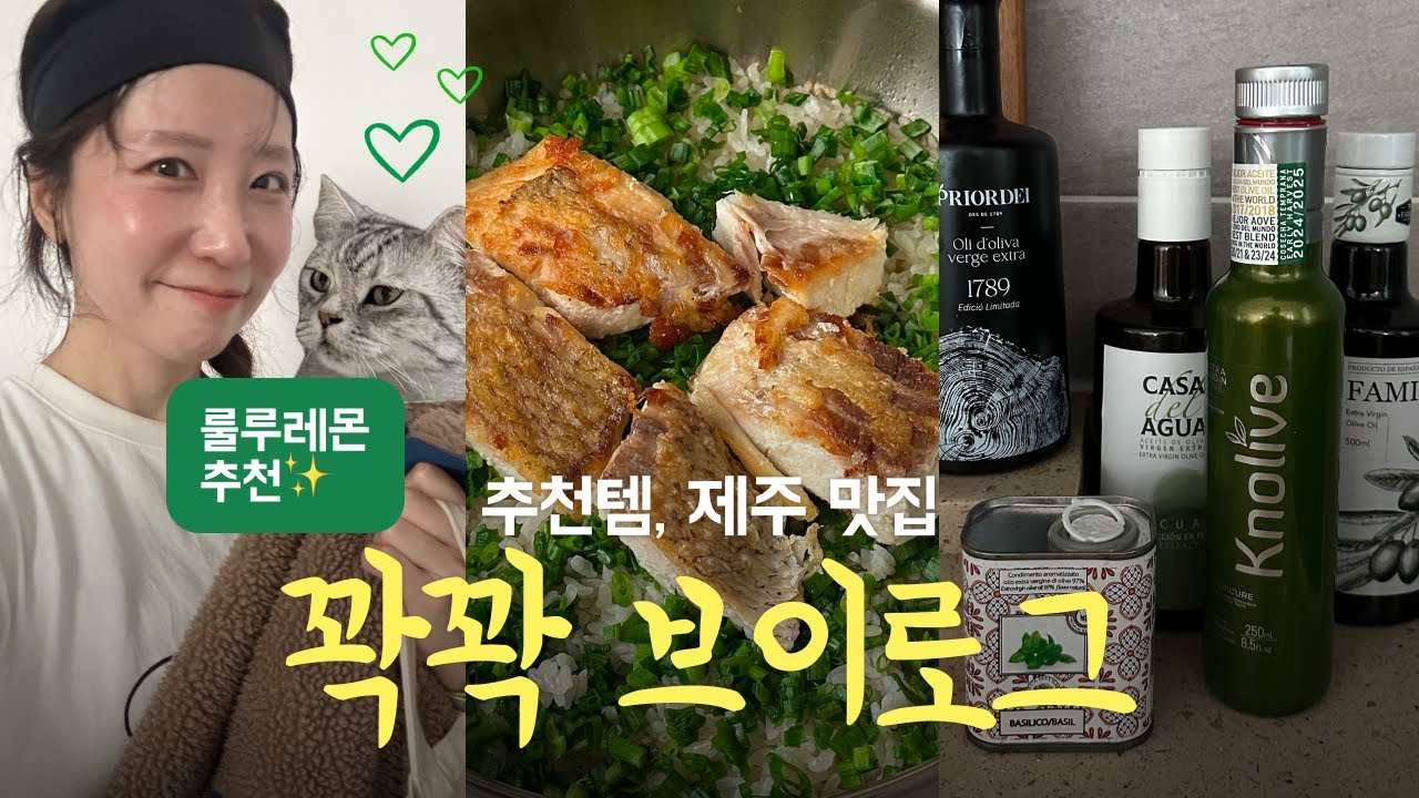 뽕 뽑는 룰루레몬 기본템 & 노다 신발 하울 / 요즘 먹는 올리브유 / 제주도 춥지? 맑고 뜨끈한 국 어때? / 제쫀떡! 제주도 쫀득 떡 / 도미 솥밥 w. 마이어 믹싱볼 팬