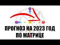 Прогноз на 2023 год по матрице для себя и клиентов. Как смотреть энергии года?