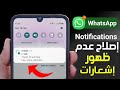 كيفية إصلاح عدم ظهور إشعارات WhatsApp على الشاشة الرئيسية حل مشكلة عدم ظهور إشعارات الواتساب 