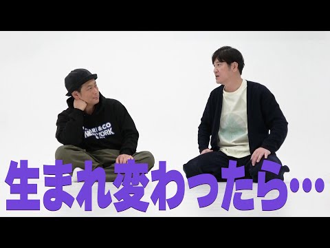 【2人きりトーク】生まれ変わったらなりたい生き物。