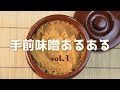 手前味噌あるあるvol.1 -夏前に仕込んだ皆様の味噌はご無事でしょうか?