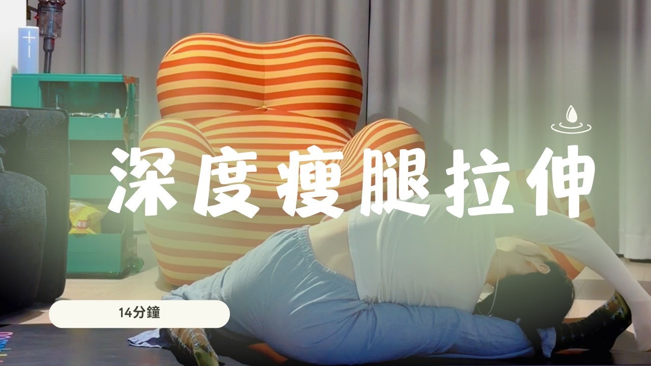 14分鐘深度瘦腿拉伸 #瑜伽 #yoga #yogapractice #瑜伽練習