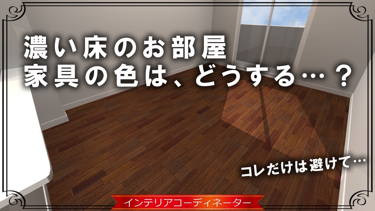 こげ茶色の床、ナチュラル系の家具でコーディネート！買い直そうと思っ