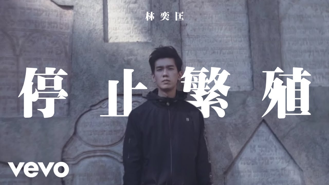停止繁殖 - End The Reproduction